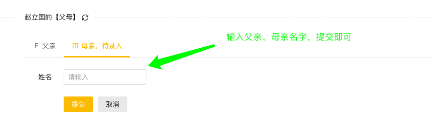 如何录入族人的父母