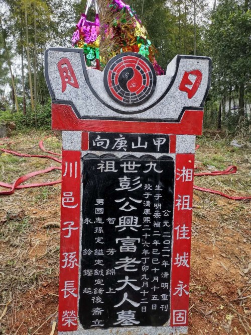 湖南省双峰县坪壤彭氏四川分支寻根问祖